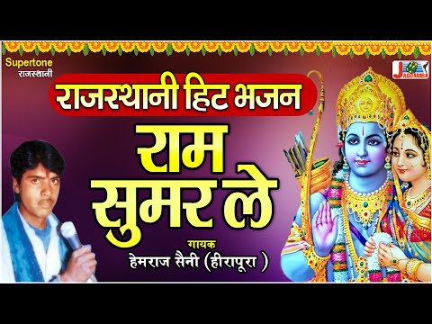 राजस्थानी भजन - राम सुमर ले - Ram Sumar Le - Hemraj Saini Heerapura - Rajasthani Bhajan - Superotne