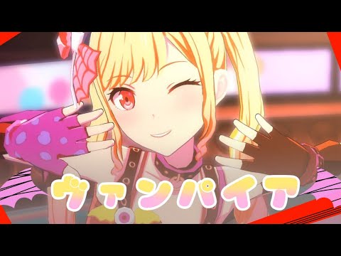 【プロセカ創作3DMV】咲希ちゃんに「ヴァンパイア」を踊ってもらいました。