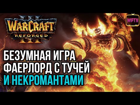 Видео: БЕЗУМНАЯ ИГРА: Фаерлорд с тучкой и некромантами в Warcraft 3 Reforged