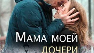 Мама Моей Дочери - Мелодрама | 2 Серия. Художественный Сериал. Фильмы. Сериалы