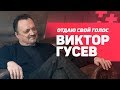 Виктор Гусев. Прошел войну, не работает на Матч ТВ, но остается нефартовым