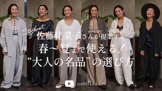 スタイリスト佐藤佳菜子さんが提案する “春〜夏まで使える「大人の名品