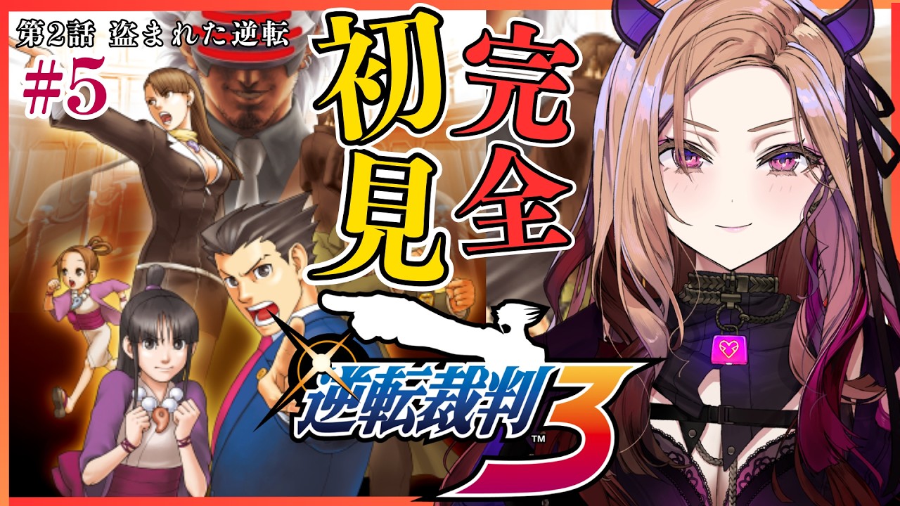 【#逆転裁判3 】 第2話の捜査パートから！推理大好きVTuberの完全初見逆転裁判3！⚠ネタバレ注意 #逆転裁判123成歩堂セレクション 【アップランド /ぶいぱい】