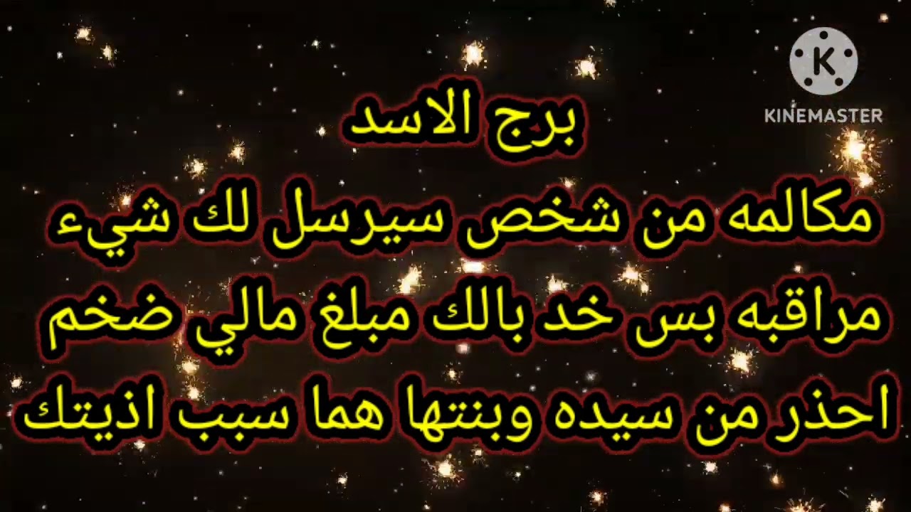برج الاسد مكالمه من شخص سيرسل لك شيء