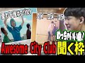 Awesome City Clubの新曲を聴くゆゆうた【2022/11/15】