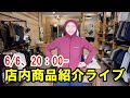 【初公開】SANKAKU STAND、店内オンライン山道具紹介ライブ