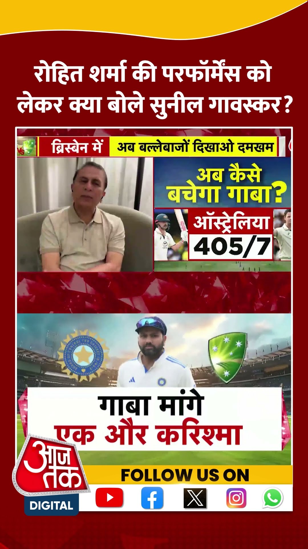 Border–Gavaskar Rohit Sharma की परफॉर्मेंस को लेकर क्या बोले Sunil Gavaskar? | #IND Vs AUS | #shorts