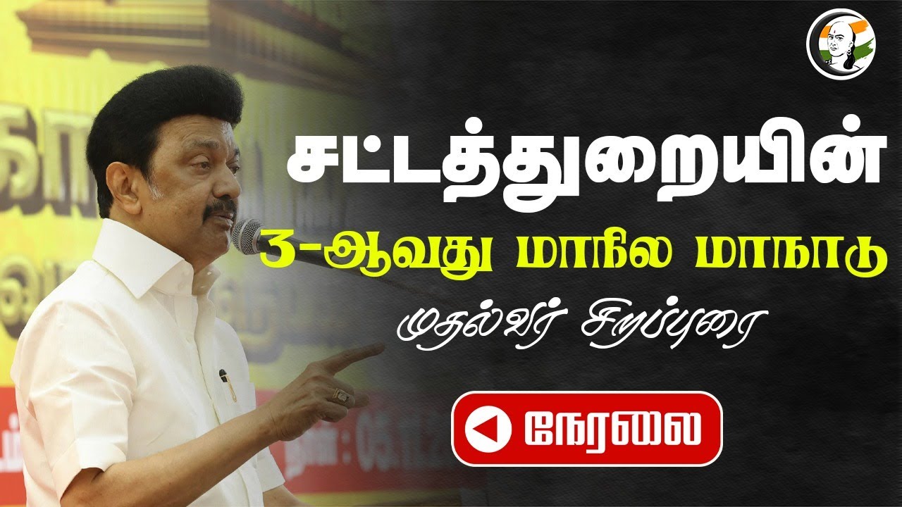 🔴LIVE : சட்டத்துறை 3-ஆவது மாநில மாநாட்டில் CM சிறப்புரை | CM Stalin | Law Department | DMK
