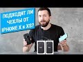 Подходят ли чехлы iPhone X на iPhone XS? Эксперимент