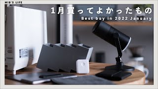 【購入品】2022年1月買ってよかったもの