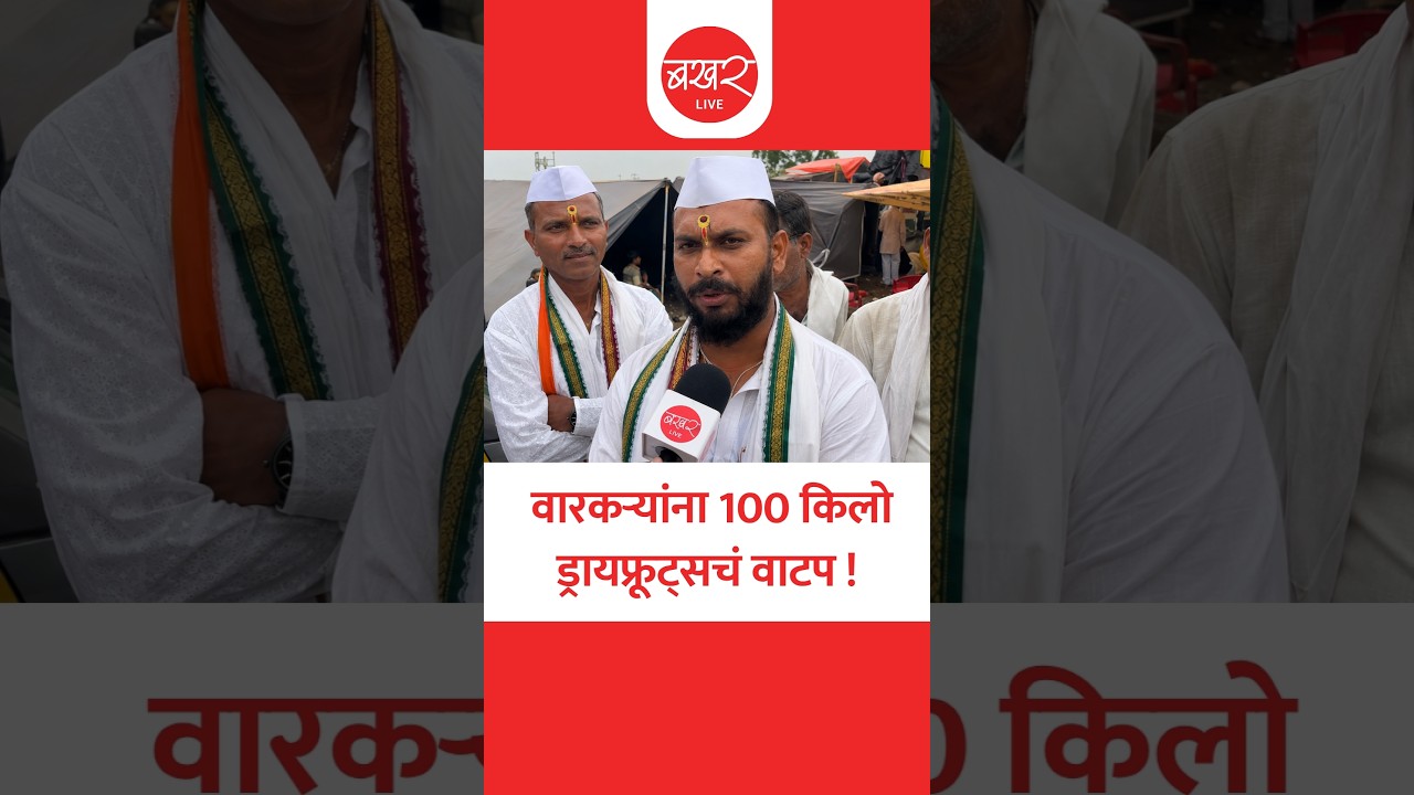 शिपबिल्डर कर्मचाऱ्यांनी चक्क 100 किलोचा सुकामेवा वारकऱ्यांना वाटला ! | Pandharpur Ashadhi Wari