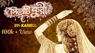 Sylheti Furi     Kamrul  Sylheti Wedding Song 2026