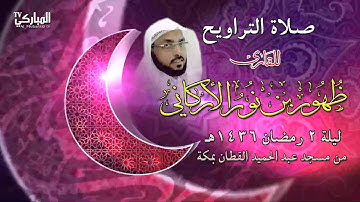 صلاة التراويح للقارئ ظهور بن نور الأركاني ليلة 2 رمضان 1436