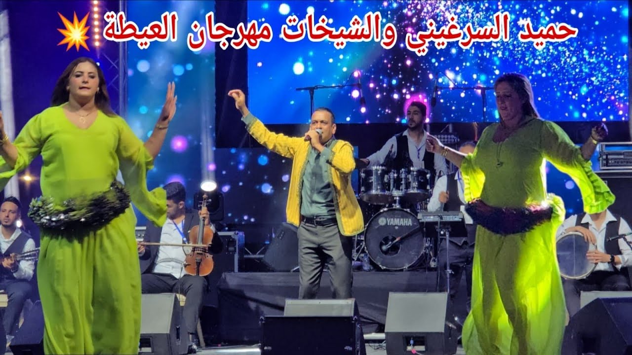 الفنان حميد السرغيني محيح في مهرجان العيطة 2025 والشيخات نزلو من المنصة ناشطين مع الجمهور💥😱