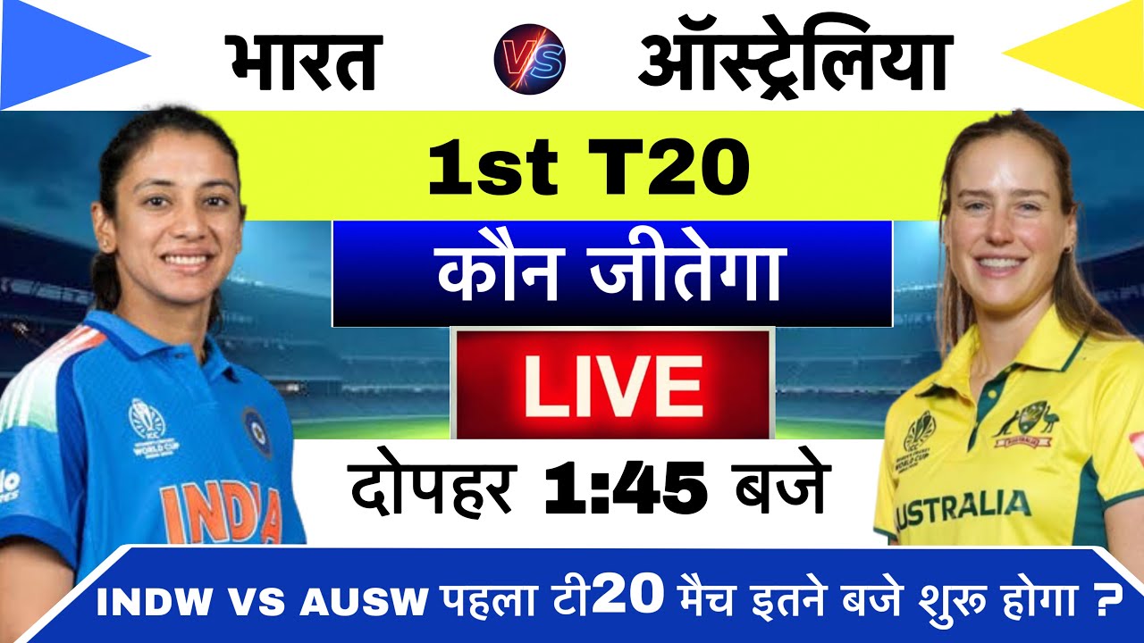 India W vs Australia W 1st T20 Match Kab Hai? | India vs Australia Women Ka 1st T20 Match Kab Hai