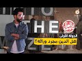 الجولة الأولى هل الدين مجرد وراثة