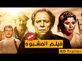 النسخة الجديدة من إعلان فيلم المشبوه بطولة عادل إمام سعيد صالح سعاد حسني وفاروق الفيشاوي النسخة الجديدة من إعلان فيلم المشبوه بطولة عادل إمام سعيد صالح سعاد حسني وفاروق الفيشاوي