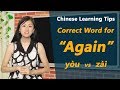 The Correct Word For Again In Chinese 又 Yòu Vs 再 Zài Chinese Learning Tips With Yoyo Chinese The Correct Word For Again In Chinese 又 Yòu Vs 再 Zài Chinese Learning Tips With Yoyo Chinese