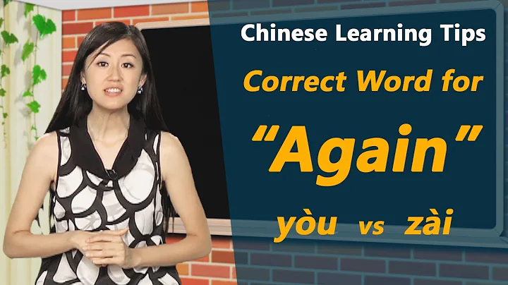 The correct word for "again" in Chinese: 又(yòu) vs. 再(zài) | Chinese Learning Tips with Yoyo Chinese - DayDayNews