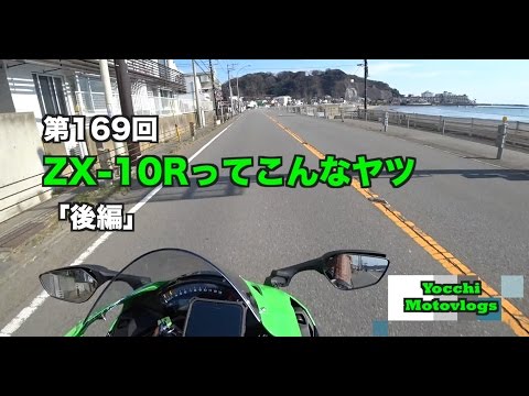 ZX-10Rってこんなヤツ 後編 / motovlog #169 【モトブログ