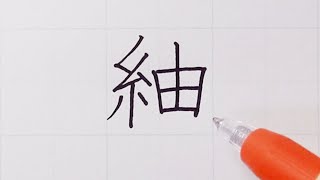 「紬（つむぎ）」漢字の綺麗な書きかた、正しい書き順を書道講師がやさしく解説