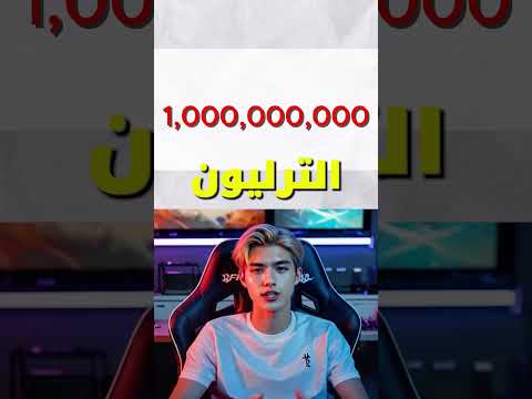 كم صفر في المليون الجواب راح يفاجئك