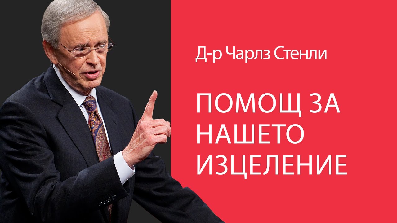 Помощ за нашето изцеление - Д-р Чарлз Стенли
