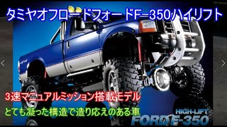 タミヤ メカ付き フォードF-350 ハイリフト ラジコン クローラー タミヤ メカ付き フォードF-350 ハイリフト ラジコン クローラー