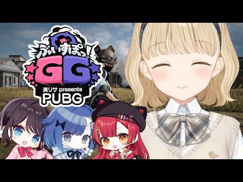 【 PUBG 】#ぶいすぽGG 行くぞー！ w/なずちゃん、つなちゃん、こかげちゃん【 ぶいすぽ / 小雀とと 】