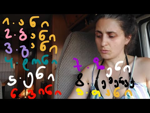 თამარის ლაივი #3 - ანი და ბანი. ქართული ანბანის მეცხრე ასობგერის ჩათვლით.