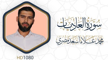 سورة العاديات مرئية #القرآن_الكريم دقة عالية HD1080 علاء مصري || Alaa Masri
