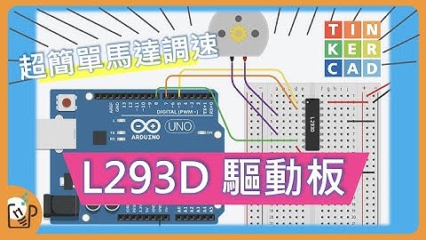L293D馬達驅動板 Tinkercad教學arduino  L298N專題