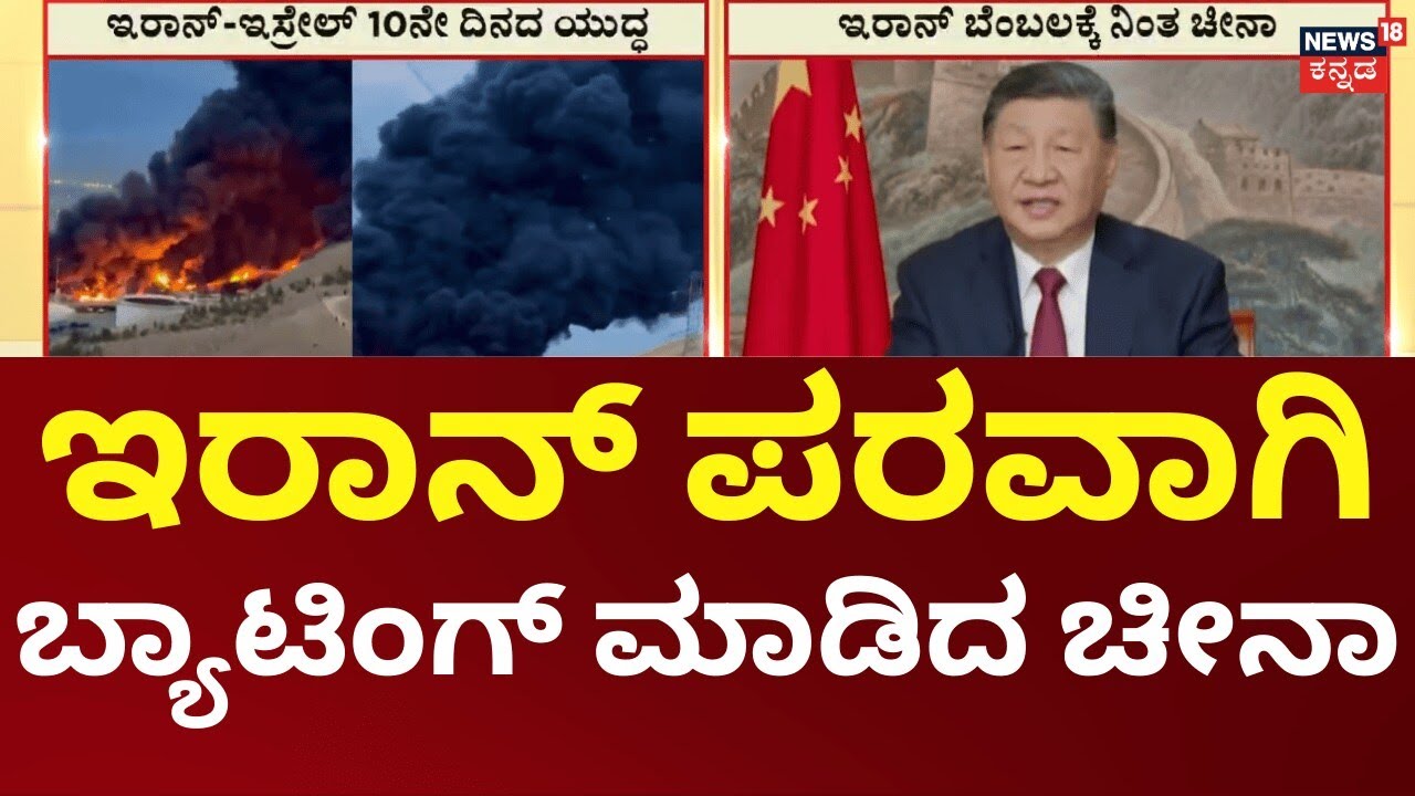 China Defends Iran’s Sovereignty in Global Row | ಇರಾನ್​ ಭದ್ರತೆ ಹಾಗೂ ಸಾರ್ವಭೌಮತೆಯನ್ನು ಗೌರವಿಸಬೇಕು