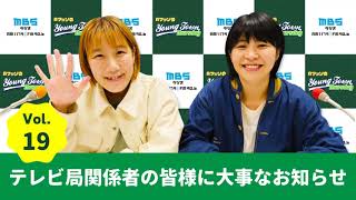 Vol.19 テレビ局関係者の皆様に大事なお知らせ～AマッソのMBSヤングタウン