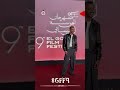 متتخانقوش عليا   كزبرة يمازح المصورين على ريد كاربت فيلم بومة بالجونة السينمائي