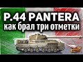 P.44 Pantera - Как брал три отметки на танке - Прошёл танк на 100%