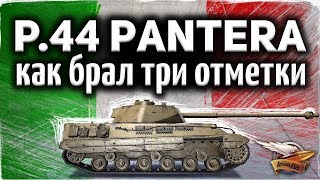 P.44 Pantera - Как брал три отметки на танке - Прошёл танк на 100%