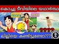       lilly cartoon malayalam kochu tv  kochu tv old cartoon