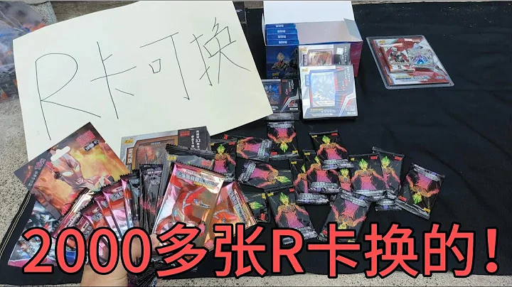 小伙用2000张奥特曼R卡片！去兑换地换到了这些卡包，你觉得值吗【蒙蔽优斯】 - 天天要闻