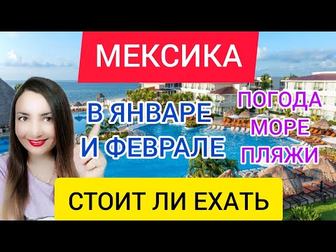 📌Отдых в МЕКСИКЕ в Январе и Феврале 2022: погода, море, достопримечательности, отели, пляжи. Канкун
