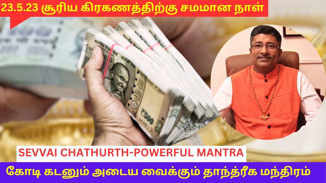 கோடி கடனும் அடைய வைக்கும் தாந்த்ரீக மந்திரம் POWERFUL MANTRA