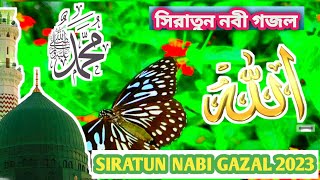 সিরাতুন নবী গজল। Siratun Nabi Gazal।।