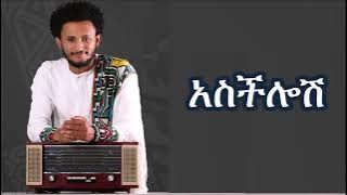 Dawit Tsige Asechelosh -Lyrics  ዳዊት ፅጌ - አስችሎሽ