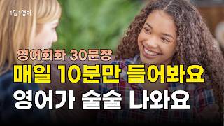 466 매일 꾸준히 들으면 영어가 저절로 외워져요. 영어 회화 대화30문장