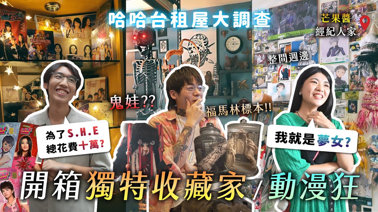 [ENG] 開箱特殊蒐藏家！為了S.H.E花十萬？福馬林標本 家人牙齒 暗黑收藏？什麼是夢女？芒果醬經紀人家整間都動漫週邊？《哈哈台租屋大調查》EP13【哈哈台】