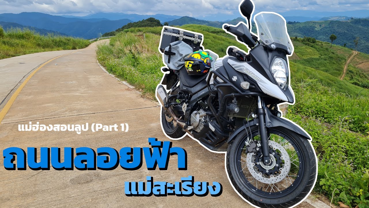 [แม่ฮ่องสอนลูป 1/3] ถนนลอยฟ้า อำเภอแม่สะเรียง แม่ฮ่องสอน | V-Strom 650 XT