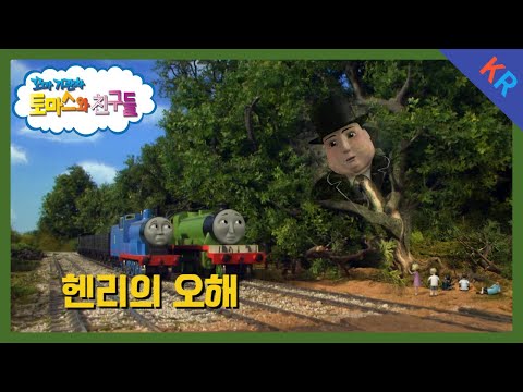 토마스와 친구들 시즌12 5화 헨리의 오해 5분 만에 보기