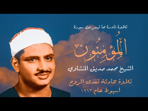 من التلاوات النادرة والخاشعة للشيخ محمد صديق المنشاوى المؤمنون أسيوط عام 1963 المنشاوي قرآن 