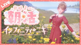 【朝活】おはよ！イベントしたりサブクエしたりな朝ニキ活👗☀✨【インフィニティニキ】