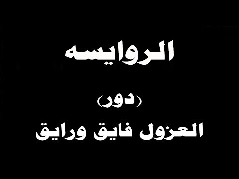 ينبعاوي الروايسه دور العزول فايق ورايق
